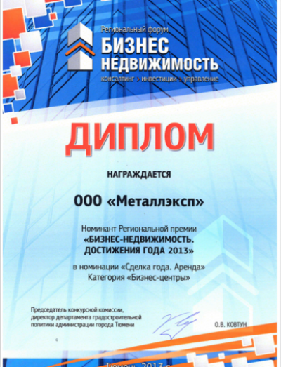 Диплом номинанта Региональной премии «БИЗНЕС-НЕДВИЖИМОСТЬ. ДОСТИЖЕНИЯ ГОДА 2013» в номинации «Сделка года. Аренда». Категория «Бизнес-центры».