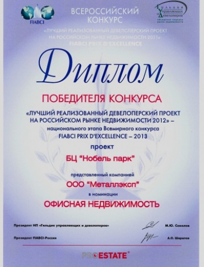 Бизнес-центр Нобель-Парк стал победителем российского этапа конкурса FIABCI «Лучший реализованный девелоперский проект на российском рынке недвижимости» в номинации «Офисная недвижимость».