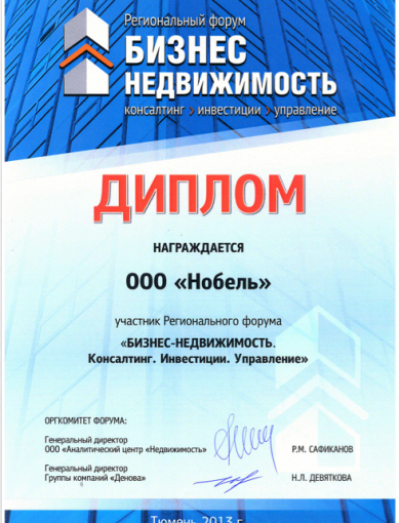Диплом участника Регионального форума «БИЗНЕС-НЕДВИЖИМОСТЬ. Консалтинг. Инвестиции. Управление».