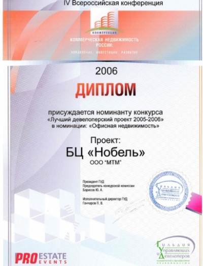 Диплом БЦ «Нобель» присуждается номинанту конкурса «Лучший девелоперский проект 2005-2006» в номинации «Офисная недвижимость».