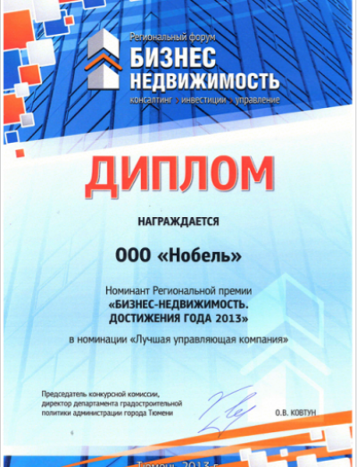 Диплом номинанта Региональной премии «БИЗНЕС-НЕДВИЖИМОСТЬ ДОСТИЖЕНИЯ ГОДА 2013» в номинации «Лучшая управляющая компания».
