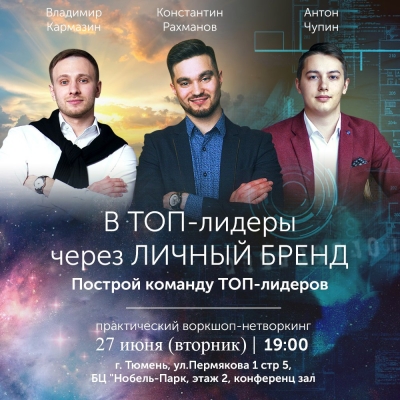 В ТОП-лидеры через личный бренд