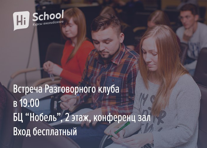 Разговорный Клуб Школы Hi School в Нобеле, Тюмень