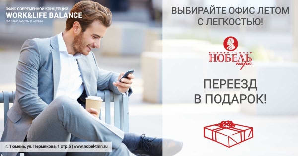 При аренде офиса переезд в подарок