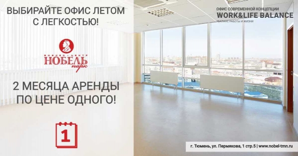 Скидка на аренду офисов в Тюмени