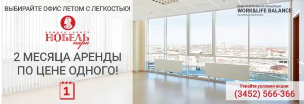 Акции на аренду офисов в Тюмени