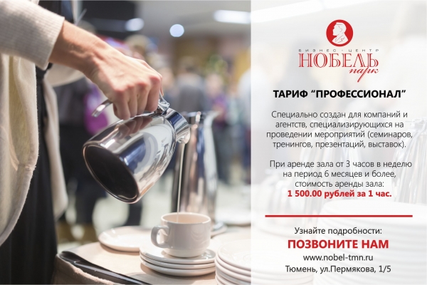 Спецпредложение на аренду конференц-зала в Тюмени для тренинговых компаний