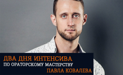 Павел Ковалев