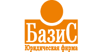 ООО Юридическая фирма «Базис»