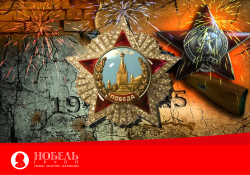 С Днем Великой Победы