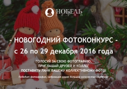 Новогодний фотоконкурс от компании 