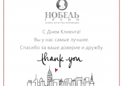 с Днем Клиента!