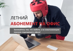 Летний абонемент на офис: выбери подходящую программу