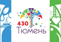 С Днем рождения, Тюмень!