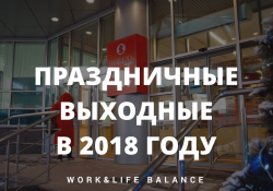 Сколько праздничных выходных добавит нам 2018-й год