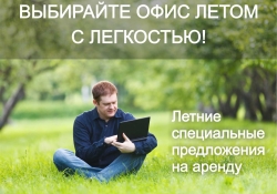 Выбирайте офис летом с легкостью: сезонные предложения на аренду