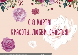 С Международным Женским днем!