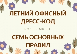 Летний дресс-код в офисе. 7 основных правил
