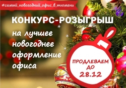 Конкурс-розыгрыш на самый новогодний офис в Тюмени