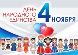 День народного единства
